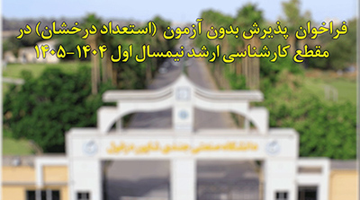 فراخوان پذیرش بدون آزمون کارشناسی