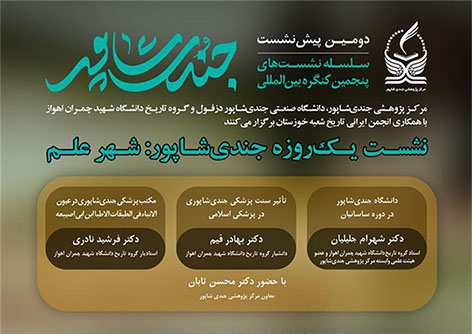 دومین پیش نشست، سلسله نشست های پنجمین کنگره بین‌المللی جندی‌شاپور